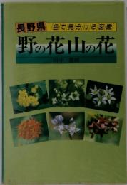 長野県色で見分ける図鑑　野の花山の花