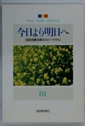 From Today Onward 今日より明日へ [ 池田名誉会長のスピーチから] 81