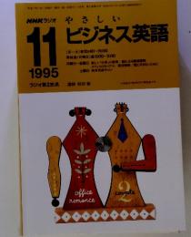 NHK ラジオ　やさしいビジネス英語　１９９５/１１