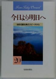 今日より明日へ 20 田名誉会長のスピーチから