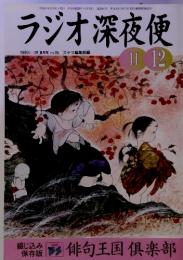 俳句王国倶楽部　ラジオ深夜便　1999/11-12月 (隔月刊) no.16