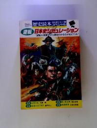 逆転 日本史シミュレーション "逆転の発想” から歴史のかなたが見えてくる!