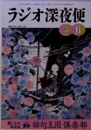 俳句王国倶楽部　ラジオ深夜便　56　1999 MAY JUNE no. 13