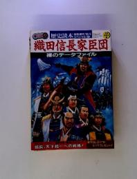 織田信長家臣団　裸のデータファイル　特別増訂’93－5