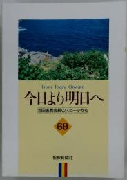 今日より明日へ 池田名誉会長のスピーチから 69　