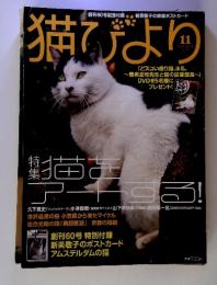 猫びより　NOV. 2011
