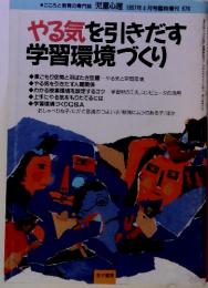 やる気を引きだす　学習環境づくり　1997年4月号