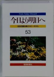 From Today Onward 今日より明日へ 池田名誉会長のスピーチから 53