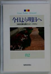 From Today Onward 今日より明日へ [池田名誉会長のスピーチから] 82