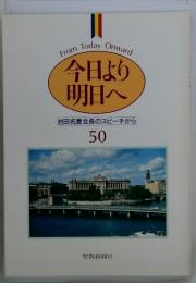 From Today　Onward今日より明日へ５０