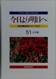 From Today Onward 今日より明日へ 池田名誉会長のスピーチから 51