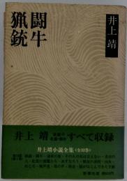 猟銃・闘牛 (1974年) (井上靖小説全集〈1〉)