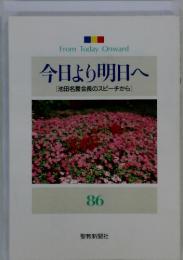 From Today Onward 今日より明日へ [池田名誉会長のスピーチから] 86