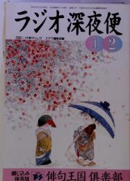 ラジオ深夜便 2000 1-2月 (隔月刊) no.17 ステラ編集部編