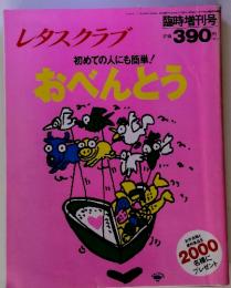 初めての人にも簡単!おべんとう　臨時増刊号