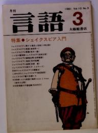 月刊言語 3 1981 Vol.10 No.3 特集 ●シェイクスピア入門