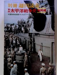 別冊 週刊読売　太平洋戦争史1974年9月号