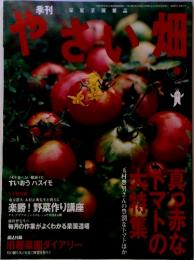 季刊やさい畑　2006年春