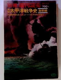 別冊　週刊読売　太平洋戦争史　１９７４年８月号