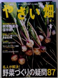 隔月刊　やさい畑　2009年冬号　名人が解決! 「野菜づくりの疑問87