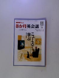 NHKテレビ 3か月英会話　1995年11月号