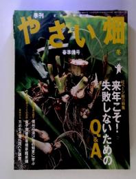 季刊 やさい畑　２００５年冬