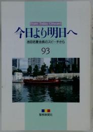 From Today Onward 今日より明日へ 池田名誉会長のスピーチから 93