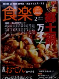 食楽　２００７年２月号No.21