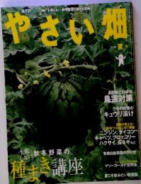 特集「失敗しない秋冬野菜の種まき講座　やさい畑　2010年夏号