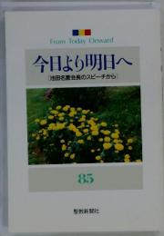 From Today Onward 今日より明日へ 　池田名誉会長のスピーチから　８５