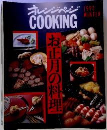 オレンジペー COOKING　お正月の料理　１９９２　Winter