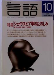 月刊 言語  2001年10月号 Vol.30 No.11