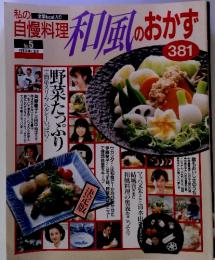 私の自慢料理 和風のおかず381