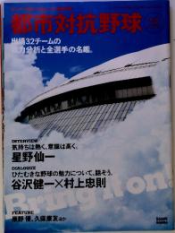 市対抗野球 ②　出場32チームの 戦力分析と全選手の名鑑。