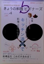 NHKテレビテキスト　きょうの料理ビギナーズ　2010年4月号