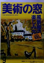 美術の窓　THE WINDOW OF ARTS　2005年9月号