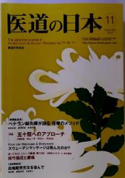 医道の日本　2012年11月号