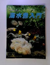 月刊アクアライフ5月号別冊　海水魚入門