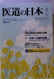 医道の日本　2012年2月号