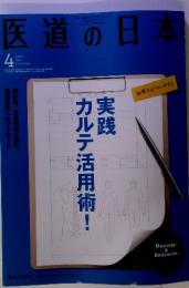 医道の日本 2013　4　実践　カルテ活用術!