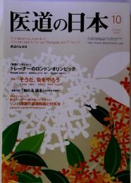 医道の日本 The Japanese Journal of Acupuncture & Manual Therapies Vol.71 ２０１２．10