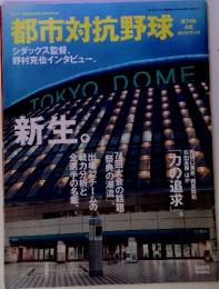 都市対抗野球 2003年8月30日号