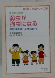 弱虫から強虫シリーズ (I) 希望の心理学　　弱虫が 強虫になる