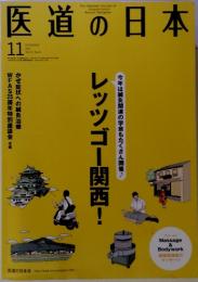 The Japanese Journal of Acupuncture & Manual Therapies. 医道の日本 11　レッツゴー関西!　