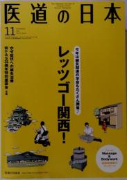 The Japanese Journal of Acupuncture & Manual Therapies. 医道の日本 11　レッツゴー関西!