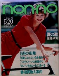 愛のあるファッショナブル・マ nonno No.10 5月20日号
