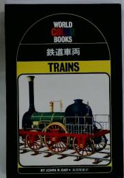 鉄道車両 (1973年) (ワールド・カラー・ブックス)