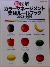 JPC　カラーマネージメント 実践ルールブック 2002-2003