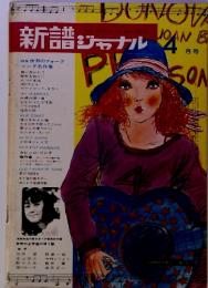 新譜ジャナル　4月号