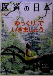 The Japanese Journal of Acupuncture & Manual Therapies 医道の日本　9　「ゆっくり」で行きましょう